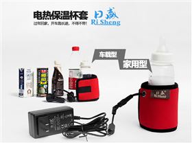 汽车电热保温杯套 加热保温杯套